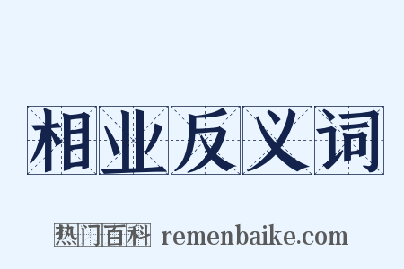 相业反义词是什么意思的图片